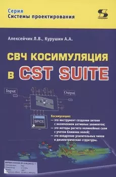 СВЧ косимуляция в CST SUITE