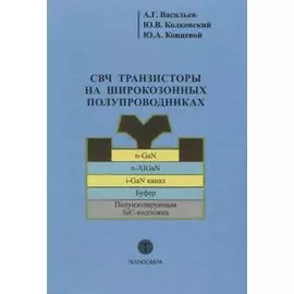 СВЧ транзисторы на широкозонных полупроводниках Учебное пособие