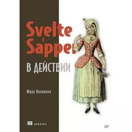 Svelte и Sapper в действии