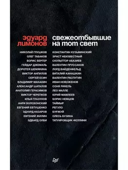 СВЕЖЕОТБЫВШИЕ на тот свет