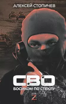 СВО. Босиком по стеклу