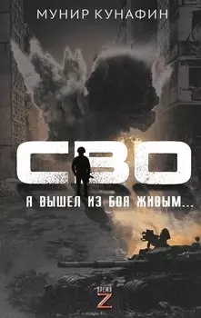 СВО. Я вышел из боя живым…