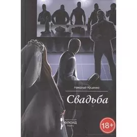 Свадьба. Сборник рассказов.