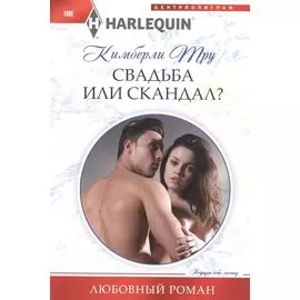 Свадьба или скандал?
