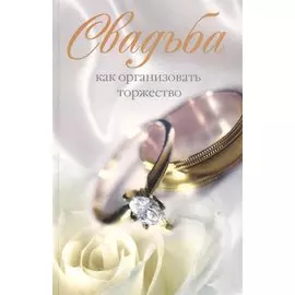 Свадьба. Как организовать торжество