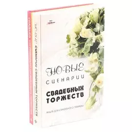 Свадьба. Как правильно организовать торжество (комплект из 2 книг)