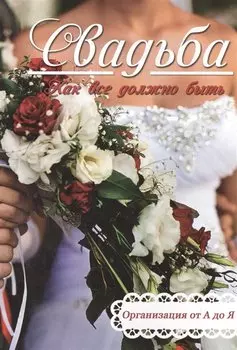 Свадьба. Как все должно быть