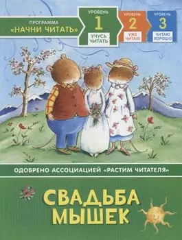 Свадьба мышек. Уровень 1