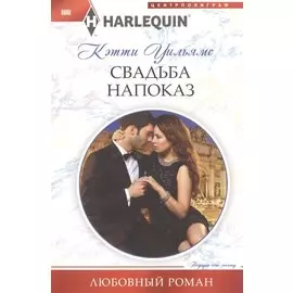 Свадьба напоказ