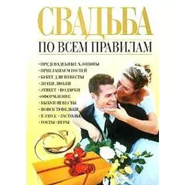 Свадьба по всем правилам