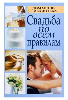Свадьба по всем правилам