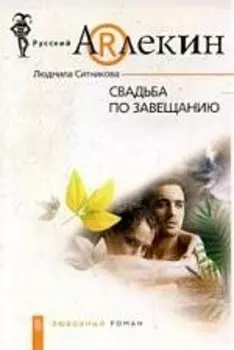 Свадьба по завещанию