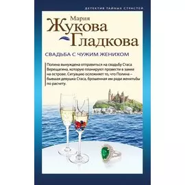 Свадьба с чужим женихом