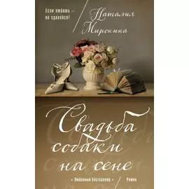 Свадьба собаки на сене