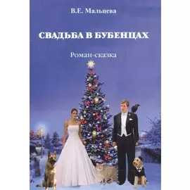 Свадьба в Бубенцах. Роман-сказка