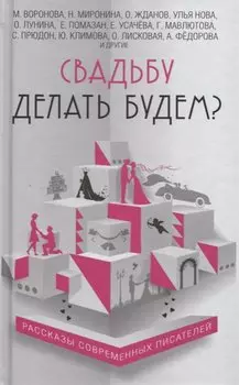 Свадьбу делать будем?: сборник
