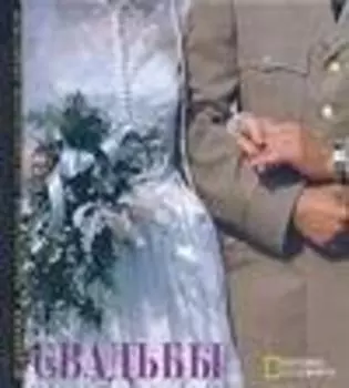 Свадьбы: Альбом National Geographic