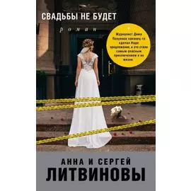 Свадьбы не будет
