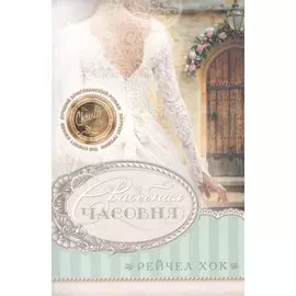 Свадебная часовня