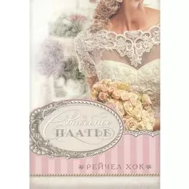 Свадебное платье.