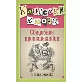 Свадебное происшествие