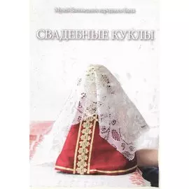 Свадебные куклы. Методическое пособие по материалам Мастерской Народной куклы Дома ремесел Музея-Заповедника народного быта