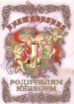 Свадебный диплом "Наставление родителям невесты" (Мастер)