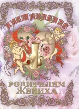 Свадебный диплом "Наставление родителям жениха" (Мастер)
