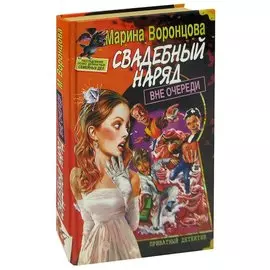 Свадебный наряд вне очереди