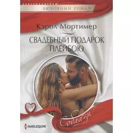 Свадебный подарок плейбою