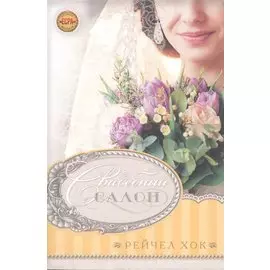 Свадебный салон