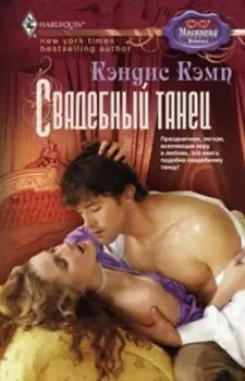Свадебный танец: роман. Кэмп К.