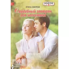 Свадебный завтрак для холостяка