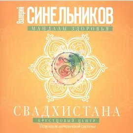 Свадхистана. Крестцовый центр