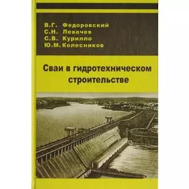Сваи в гидротехническом строительстве