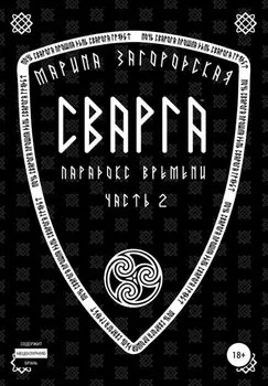 Сварга. Парадокс времени. Часть 2
