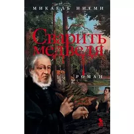 Сварить медведя