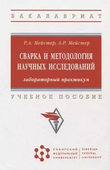 Сварка и методология научных исследований: лабораторный практикум : учебное пособие