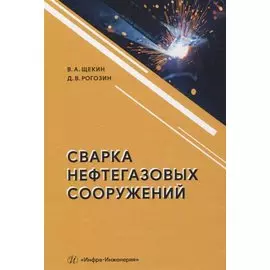 Сварка нефтегазовых сооружений
