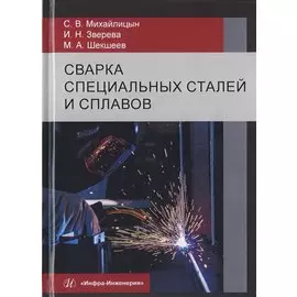 Сварка специальных сталей и сплавов. Учебник