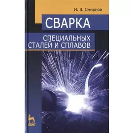 Сварка специальных сталей и сплавов. Учебное пособие