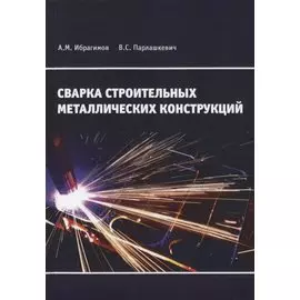 Сварка строительных металлических конструкций. Учебное пособие