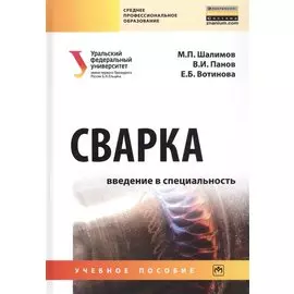 Сварка: Введение в специальность. Учебное пособие