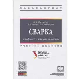 Сварка: введение в специальность: Учебное пособие