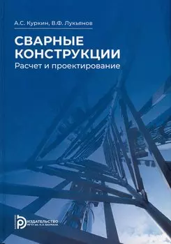 Сварные конструкции. Расчет и проектирование