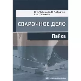 Сварочное дело. Пайка. Учебное пособие