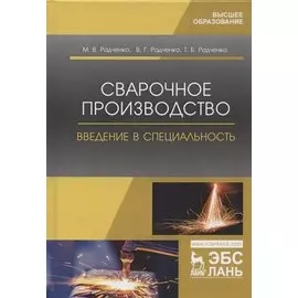 Сварочное производство. Введение в специальность. Учебник