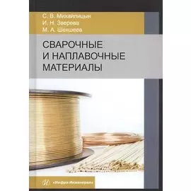 Сварочные и наплавочные материалы. Учебник