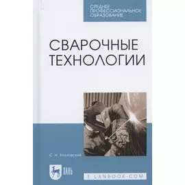 Сварочные технологии. Учебное пособие для СПО