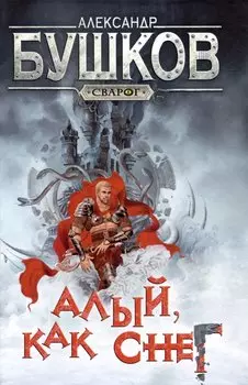 Сварог. Алый, как снег